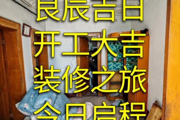 2026年9月份装修吉日精选，开工好时机别错过