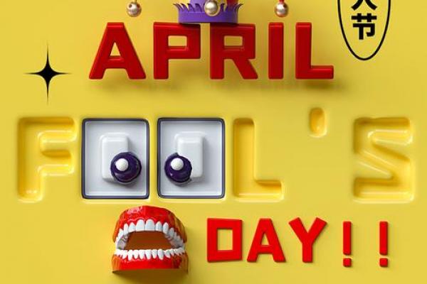 愚人节什么时候 2024年愚人节日期