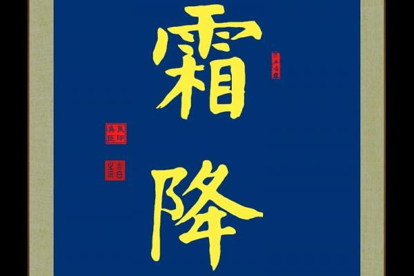 2024霜降是农历几月几日 霜降节气农历时间表