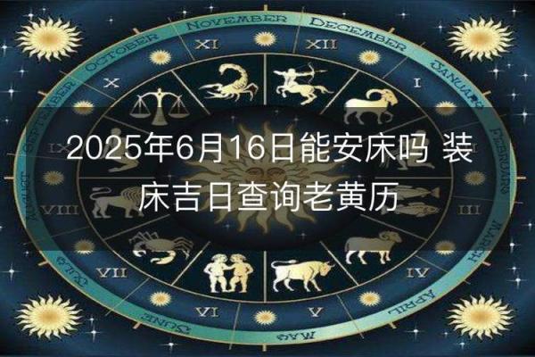 2026年6月安床吉日查询,这些天最吉利 2026年6月安床吉日查询,这些天最吉利