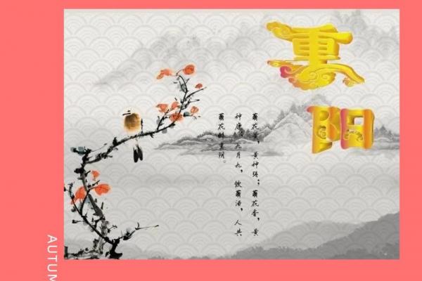 9月9日是什么节日 9月9日重阳节习俗 9月9日是什么节日 9月9日重阳节习俗