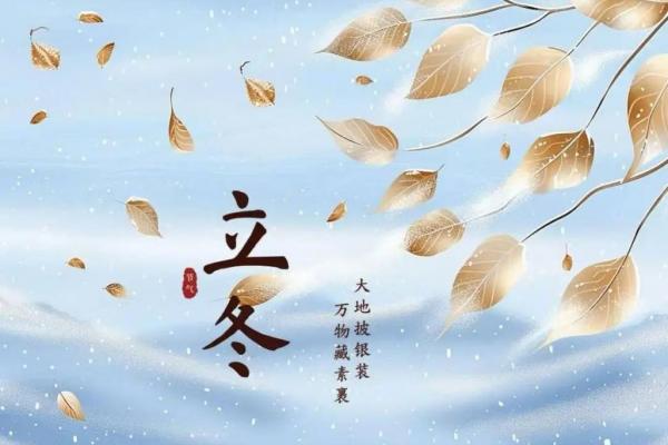 2018年立冬是几月几日 立冬节气是哪天2018