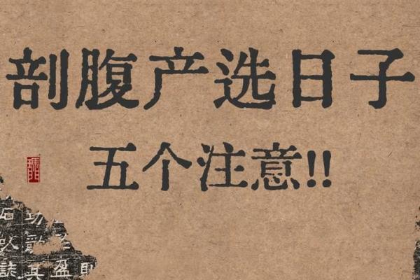 2026年5月剖腹产最吉利的三天，准爸妈必看