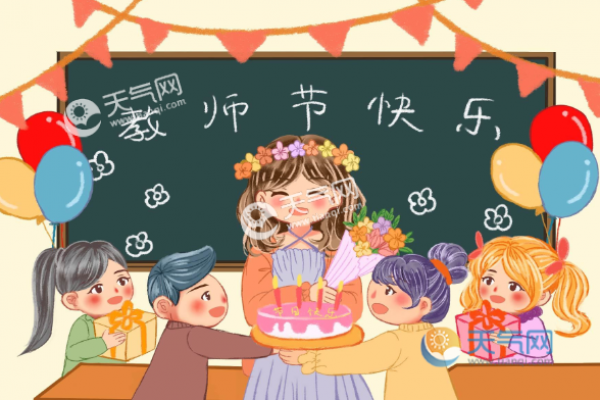 教师节几号几月几号 教师节是几月几日