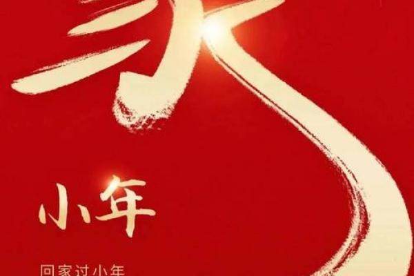 过小年是几月几日 2024年小年具体时间