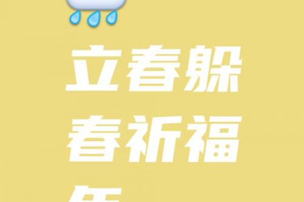 立春节气有哪些习俗禁忌呢 立春不能做什么事