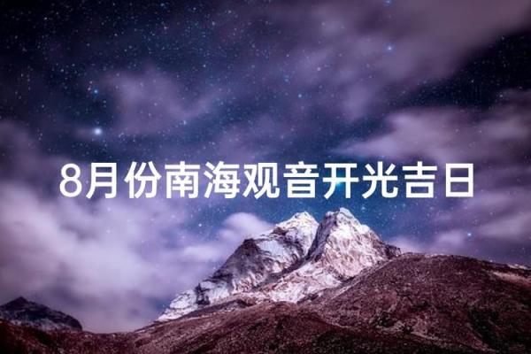 8月份开光吉日查询，2026年8月最佳开光好日子推荐