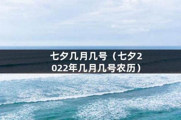 2022年七夕节是几月几日 七夕节是几月几号2022