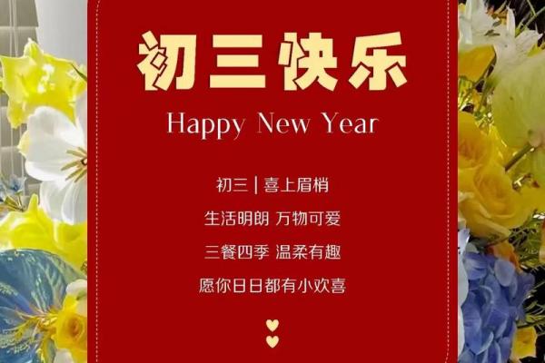 正月初三拜年祝福语 正月初三祝福语顺口溜
