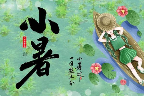 小暑是几月几日星期几 小暑是星期几今年