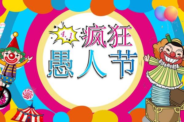 愚人节_愚人节是几月几日_4月1日愚人节的由来 愚人节的来历和意义