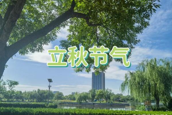 2018年立秋是几月几日 立秋节气2018年时间表