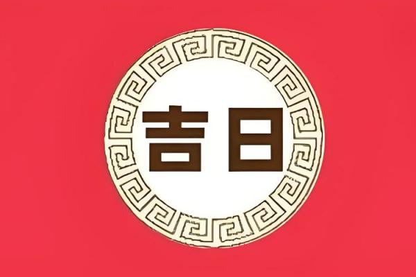 2026年7月剖腹产黄道吉日，准爸妈必看