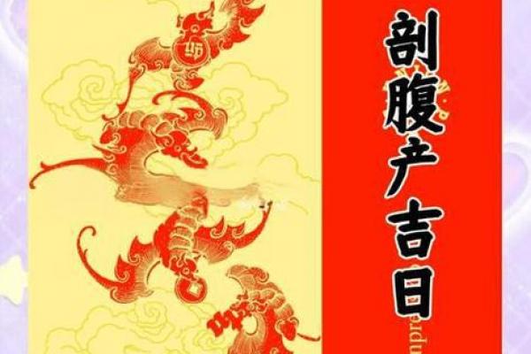 2026年7月剖腹产黄道吉日，准爸妈必看