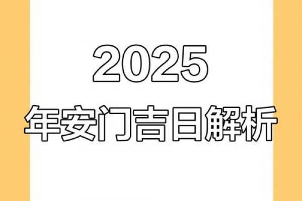 2026年5月安门吉日查询，黄道吉日精选推荐