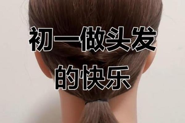 正月初一可以洗头发吗 春节第一天洗头发吉利吗