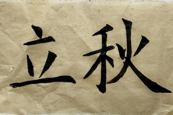 今年立秋时间 立秋当天宜忌事项查询