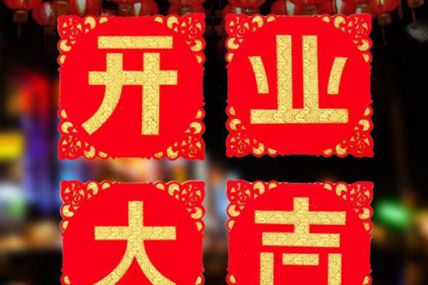 2026年10月份开业吉日精选，黄道吉日助您生意兴隆