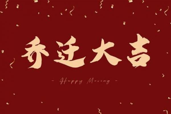 4月开光新居好日子，2026年4月乔迁吉日推荐