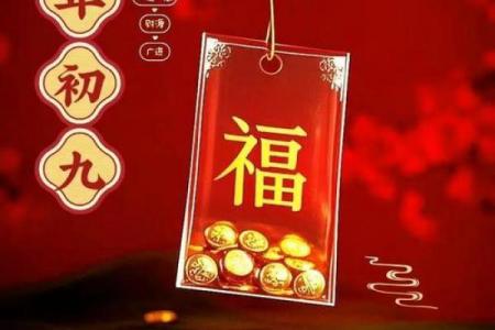 2023年正月初九 大年初九开业吉时