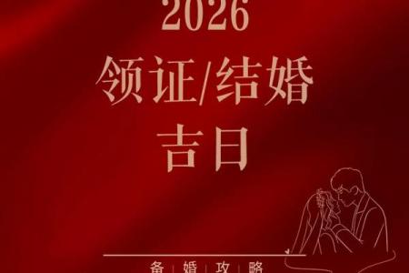 2026年6月领证吉日，哪天最适合登记结婚