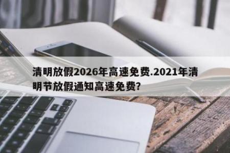 2022年清明节是几月几号 清明高速免费通行时间2022