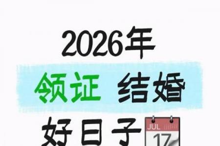 2026年10月领证吉日查询，这些日子最吉利
