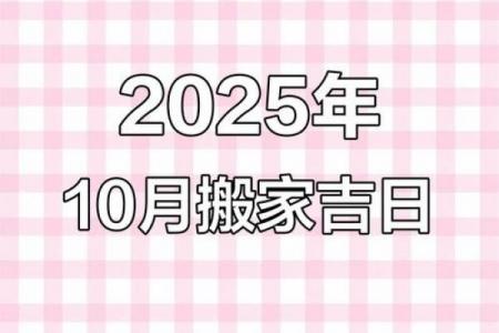 2026年10月乔迁吉日日历，精选黄道吉日助您安居乐业