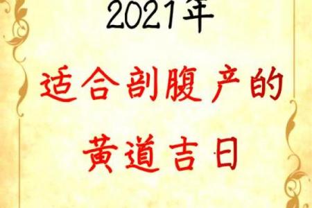 2026年剖腹产吉日黄道吉日开工最佳时间表