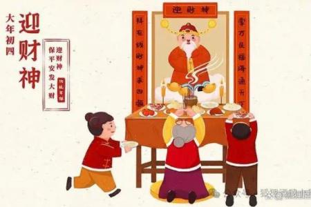 正月初四有什么风俗活动 大年初四接五路怎么操作