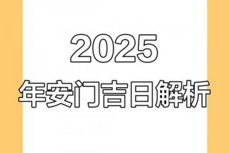 「2026年7月安门最吉利好日子」黄道吉日查询推荐