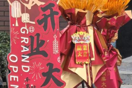 2024年正月初十 2024年大年初十开业吉时