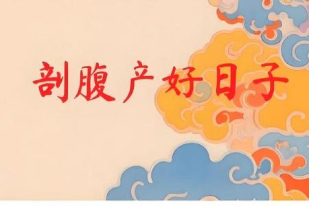 2026年5月剖腹产吉日查询表，准爸妈必看