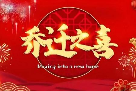 4月安葬新居好日子，2026年黄道吉日推荐