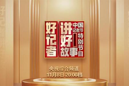 记者节是几月几日 中国记者节是哪一天