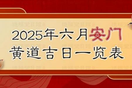 2026年六月份安门吉日查询，黄道吉日精准推荐