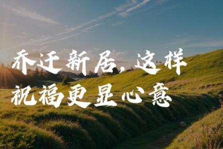 5月开运新居好日子，2026年最佳入宅吉日推荐