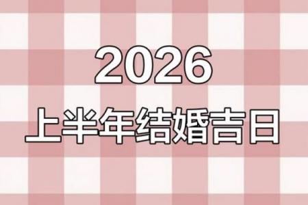 2026年10月结婚吉日，哪天最宜嫁娶？