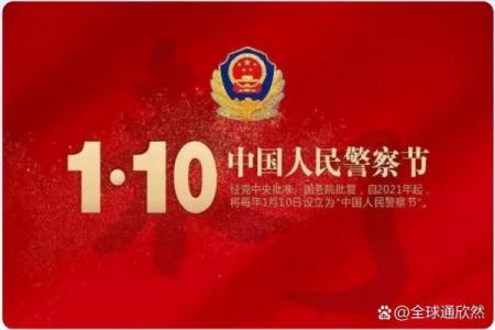 警察节日为什么是1月10日 1月10日警察节的历史背景