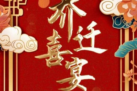 「2026年入宅吉日」精选黄道吉日，助您乔迁大吉