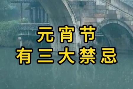 正月十五禁忌 正月十五不能做什么事