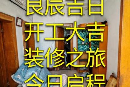 2026年9月份装修吉日精选，开工好时机别错过