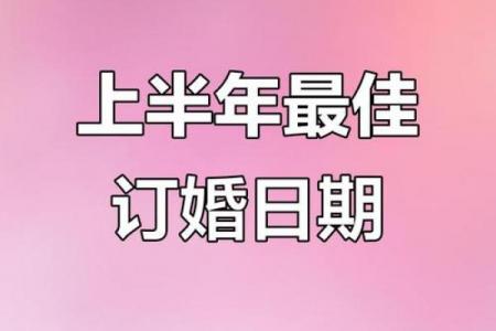 2026年4月订婚吉日，最佳订婚时间推荐
