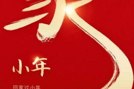 过小年是几月几日 2024年小年具体时间