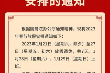 2023年春节是几月几日的 2023年春节放假安排时间表