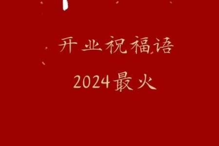 正月初四吉祥话 大年初四开业大吉贺词