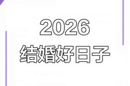 2026年6月订婚吉日精选，准新人必看最新推荐