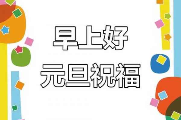 元旦祝福语简短10字以下 元旦贺词简短精炼