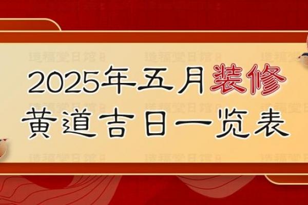 「2026年7月装修吉日」黄道吉日查询，开工最佳时机
