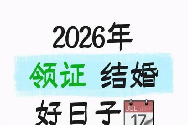 7月份领证吉日出炉，2026年最佳登记日期推荐